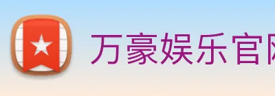 万豪娱乐官网网页版 Logo